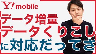 ワイモバイルが新発表！データくりこしと増量の強化！うん、そうなんだけど・・・｜スマホ比較のすまっぴー