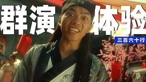 帶資進組？富人遊戲？女導演爆劇組潛規則《三百六十行》 - 天天要聞