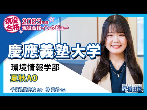 早稲田塾【慶應義塾大学 環境情報学部 夏秋 AO】(2023 年度入試