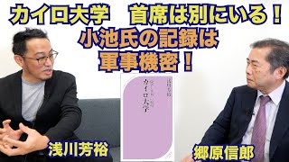 【ジャーナリスト浅川芳裕氏と語る小池百合子氏学歴詐称「カイロ大学声明」の本質】郷原信郎の「日本の権力を斬る！」＃329