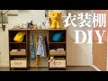 【DIY】市販にひと手間加えて子供用衣装棚を作ります