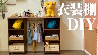 【DIY】市販にひと手間加えて子供用衣装棚を作ります