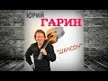 Юрий Гарин - Говоришь чтоб остался я