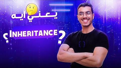 Inheritance  شرح | OOP  in Arabic  البرمجة الشيئية {4/5}  - OOP بالعربي