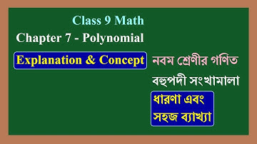 wbbse class 9 math chapter 7 - Polynomial | বহুপদী সংখ্যামালা | Concept, Explanation, Idea