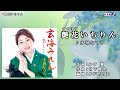 水城なつみ【艶花(つやはな)いちりん】カラオケ