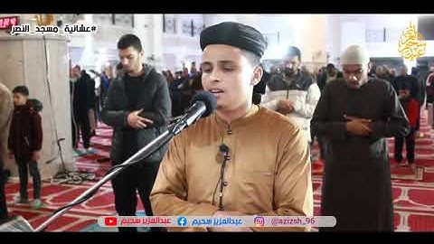 القارئ عبد العزيز سحيم في تلاوة عطرة نديّة بصوت عذب شجيّ لما تيسّر من سورة آل عمران.