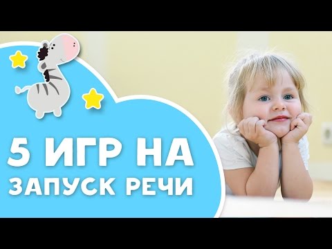 Видео: Как я могу побудить моего 14-месячного ребенка говорить?