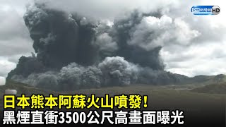 日本熊本阿蘇火山噴發　黑煙直衝3500公尺高畫面曝光｜中時新聞網