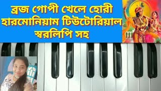 Brojo Gopi Khele Hori || Harmonium Tutorial || ব্রজগোপী খেলে হোরী