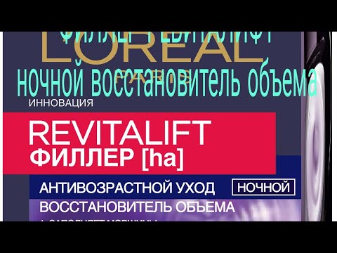 Отзыв о филлере Ревиталифт. Ночной восстановитель объема Отзыв о филлере Ревиталифт. Ночной восстановитель объема