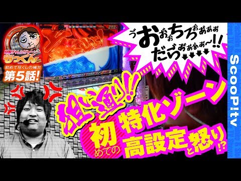 回胴チャレンジャーもっくん vol.5