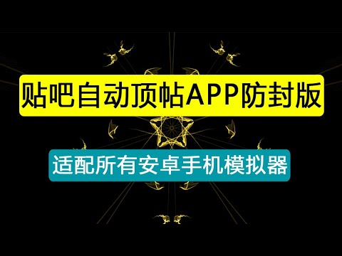 引流必备-贴吧自动顶帖APP防封适配所有安卓模拟器：送最新电脑版防删图技术