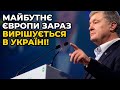 ПОРОШЕНКО звернувся до європейських лідерів: Нам потрібно ще більше зброї!