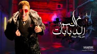 كليب مهرجان(النسور ع الدبابات) حمو بيكا