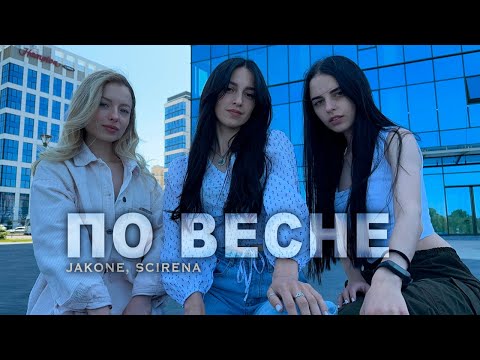 Jakone, Scirena - По Весне