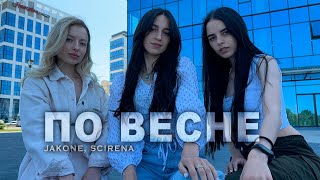 Jakone, SCIRENA - По весне (cover by KAMADA)