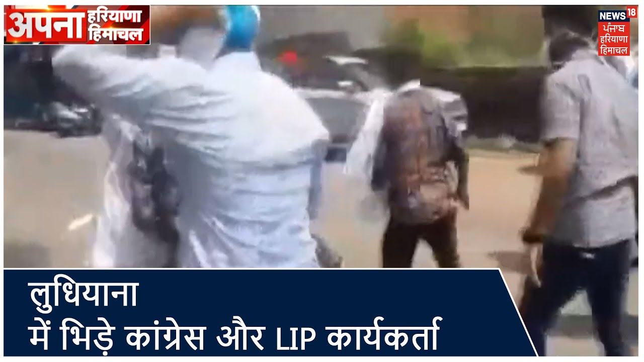 Evening Bulletin | Ludhiana में भिड़े कांग्रेस और LIP कार्यकर्ता। Apna Haryana Himachal