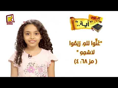 غنوا لله رنموا لأسمه مز 68 4 كل يوم آيه قناة كوجى للأطفال