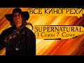 Все киногрехи | Cверхъестественное 1 сезон 7 серия