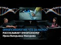 Онкопсихология: что за наука? Рассказывает клинический психолог Ирина Валерьевна Мансурова.