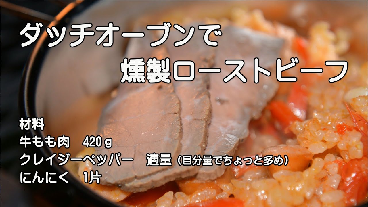 燻製ローストビーフを作ってみました キャンプ料理 Youtube