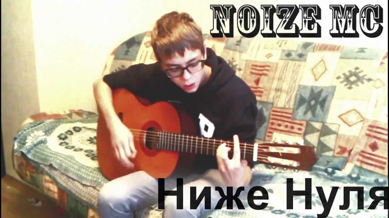 Noize MC - Нижу нуля (Home Cover)