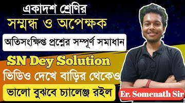 সম্মন্ধ ও অপেক্ষক Class-11 SN Dey|Relation & Function in Bengali|অতিসংক্ষিপ্ত Full|SomenathSir|#1