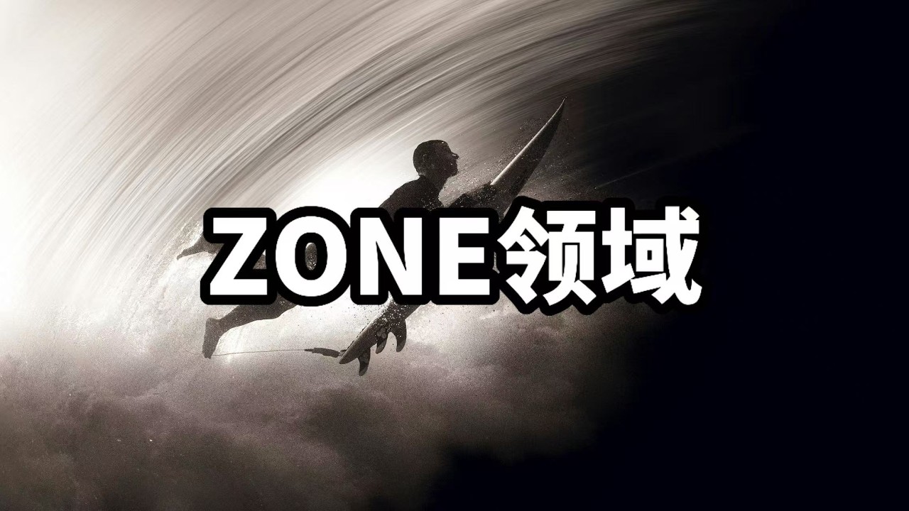 如何在2-3个月将能力从零基础变为可商业获利#心流 #ZONE领域 #2-3个月从零到获利