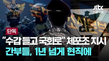 [LIVE] [단독] "수갑 들고 국회로" 체포조 지시 간부들, 1년 넘게 현직에 [이슈PLAY] / JTBC News