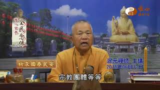 【全民念佛356】｜ WXTV唯心電視台