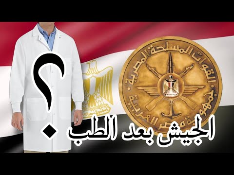 الجيش بعد التخرج من الطب وهل بيتحسب من سنين التكليف والنيابة ولا سنين زيادة ولو عاوز تكمل ظابط