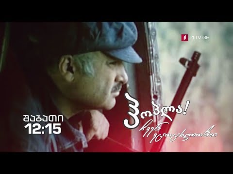 რეზო თაბუკაშვილი - 30 ივნისს, 12:15 საათზე, გადაცემაში „ჰოპლა! ჩვენ ვცოცხლობთ\"