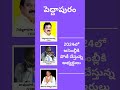 Candidates contesting for assembly in Peddapuram 2024 In Telugu#shorts