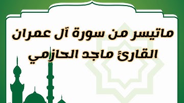 تلاوة ندية من سورة آل عمران للقارئ ماجد الحازمي .