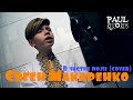 Євген Макаренко - В чистім полі (cover) | Neumann TLM 102