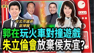 苗博雅：郭台銘在玩火車對撞遊戲 朱立倫會放棄侯友宜?／宣布參選 郭台銘:給我四年保證台海50年和平｜20230828｜@hc.taiwanplus
