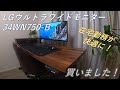 【比較＆開封動画】 LG 34インチ ウルトラワイドモニター (34WN750 B) 購入で在宅勤務が超快適！