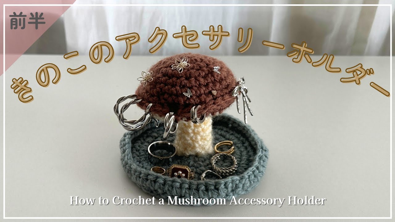 かぎ針編み】【前半】きのこのアクセサリーホルダー🍄DAISO毛糸で