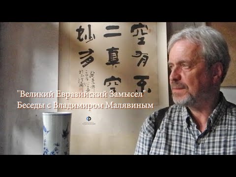 «Великий Евразийский Замысел»/ Беседа с Владимиром Малявиным.