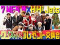 7 MEN 侍×HiHi Jets【X’masコラボ】音域選手権でプレゼント交換会~1/2~