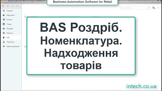 BAS Роздріб. Номенклатура. Надходження. Штрихкоди. Цінники/Розница 2.0