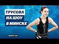 Александра Трусова - Круэлла / Чемпионы на льду в Минске