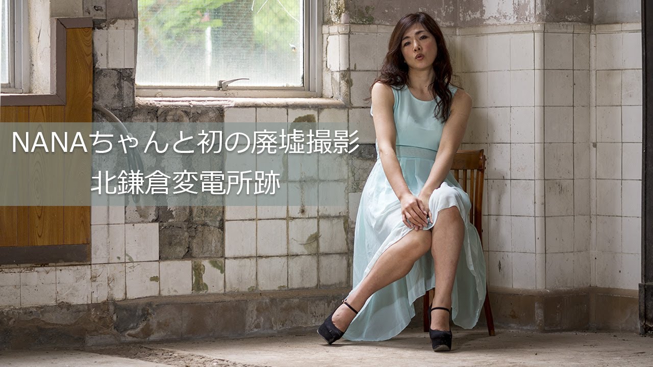Nanaちゃんと初の廃墟撮影 Youtube Nanaちゃんと初の廃墟撮影 Youtube