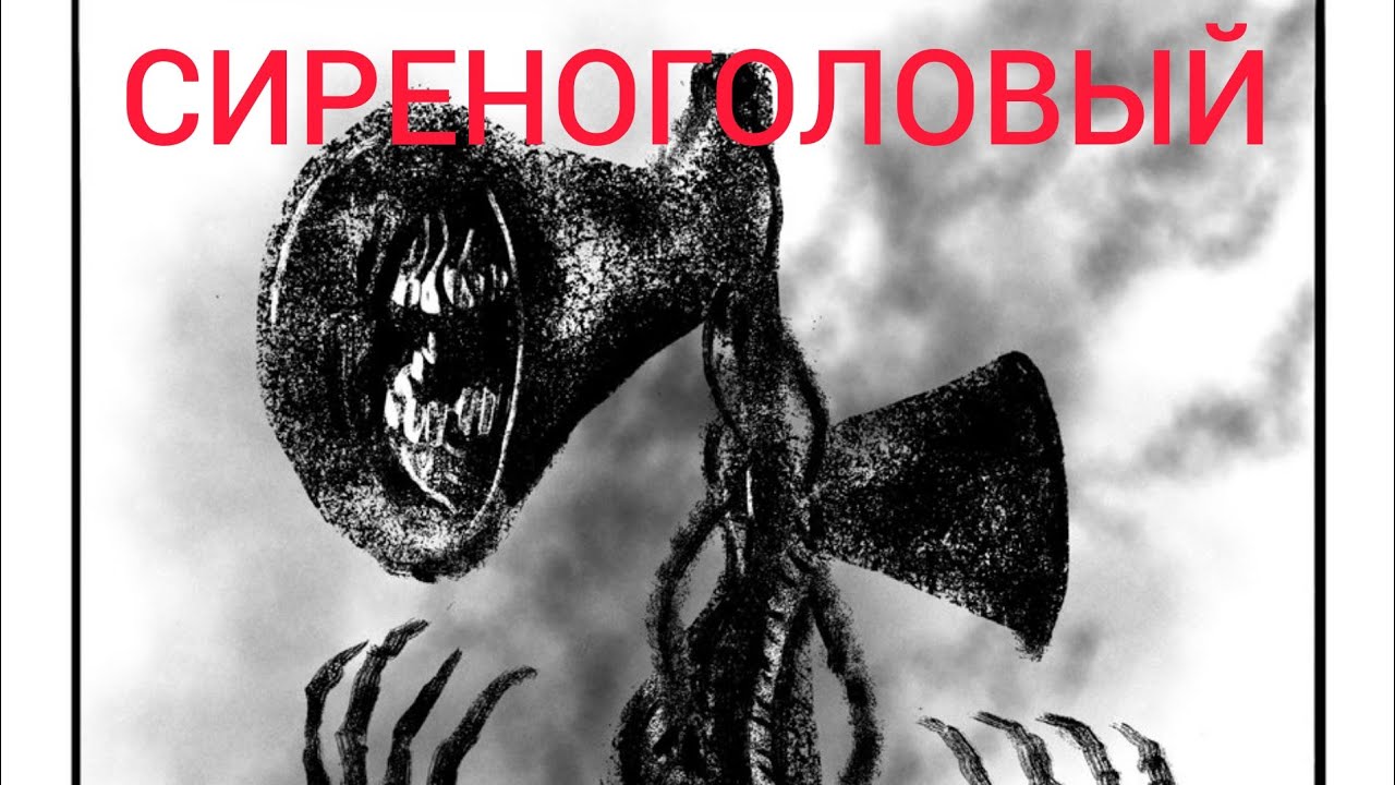 Сиреноголовый пришел. Серено головый мифология. Алекс Говард сиреноголовый.