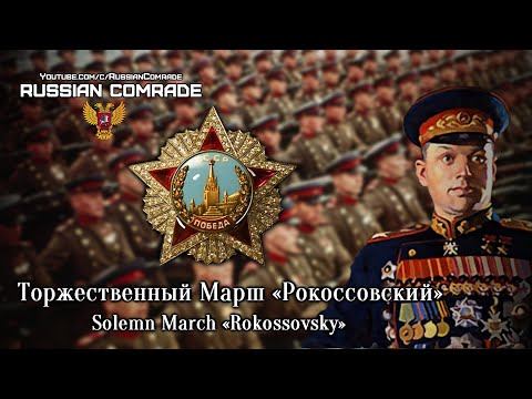 Soviet March | Торжественный Марш «Рокоссовский» | Solemn March «Rokossovsky»