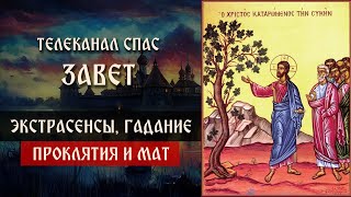 Проклятия, как женщина попала в лапы темных сил, мат и сквернословие | Телеканал Спас | Завет