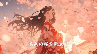 【和風BGM】「茜色の桜を眺めて」春を感じる明るく切ないおしゃれ和風曲【作業・勉強・フリーBGM】