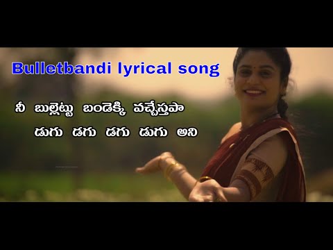 నీ బుల్లెట్ బండెక్కి వచ్చేస్తా lyrical song in Telugu| Bullet bandi song