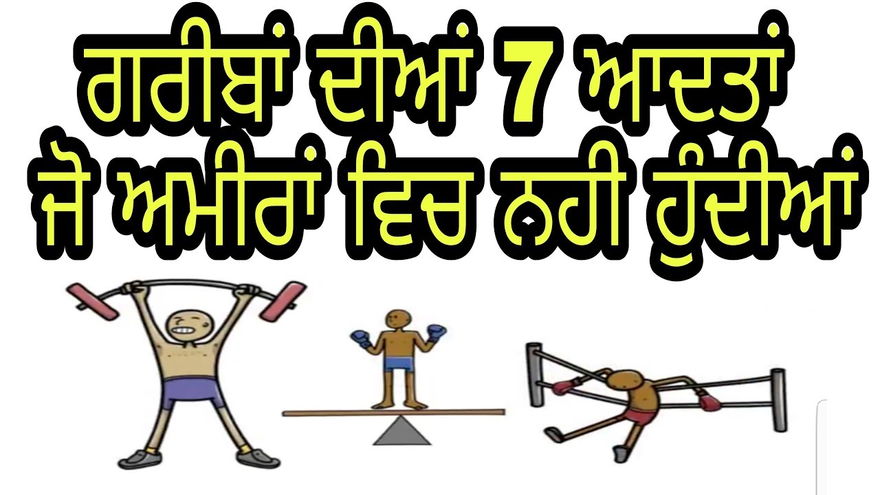 THESE THINGS POOR DO BUT RICH DON\'T | ਗਰੀਬ ਸੋਚ vs ਅਮੀਰ ਸੋਚ। ਇਹ ਸੋਚ ਕਰਕੇ ਅਸੀ ਅੱਜ ਵੀ ਗਰੀਬ ਹਾਂ |